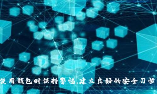 ：如何创建一个安全的数字货币钱包账户？/

guanjianci：数字货币, 钱包账户, 创建钱包, 加密货币, 安全性/guanjianci

引言
在数字货币的世界中，拥有一个安全且可靠的钱包账户是每位投资者和用户的基本需求。数字货币钱包不仅可以帮助用户存储、发送和接收加密货币，更是保障资产安全的重要工具。随着加密货币市场的快速发展，越来越多的人开始关注并尝试创建数字货币钱包账户。本文将详细介绍如何创建一个数字货币钱包账户，包括不同类型的钱包、创建步骤、注意事项等等，帮助读者在加密货币的投资过程中更加从容。

数字货币钱包的类型
在创建数字货币钱包之前，我们首先需要了解数字货币钱包的几种主要类型：
ul
    listrong软件钱包/strong：软件钱包是通过电脑或手机应用程序提供的一种数字货币钱包。它们相对便捷适合日常使用，但安全性会受到一定威胁，特别是当用户的设备被病毒或恶意软件攻击时。/li
    listrong硬件钱包/strong：硬件钱包是一种物理设备，可以离线存储私钥。这种钱包非常安全，适合长期保存大额数字资产，但使用起来相对比较麻烦，尤其在进行频繁交易时。/li
    listrong在线钱包/strong：在线钱包是通过互联网服务提供的数字货币钱包。这种钱包便于随时随地访问，但其安全性通常较低，用户必须信任服务提供商的安全措施。/li
    listrong纸钱包/strong：纸钱包是一种将公钥和私钥打印在纸上的离线储存方式。这种方式完全避免了网络的风险，但一旦纸张损坏或丢失，资产将无法恢复。/li
/ul

创建数字货币钱包账户的步骤
接下来我们将详细介绍创建数字货币钱包账户的具体步骤。以软件钱包为例，准备创建钱包：

h4步骤1：选择钱包类型/h4
首先，根据自己的需求选择合适的钱包类型。如果你是初学者，可以考虑使用软件钱包，这种钱包简单易用，适合日常交易。如果你计划长时间持有加密货币，硬件钱包则是更好的选择。

h4步骤2：下载或购买钱包/h4
选择好钱包类型后，根据官方渠道进行钱包的下载或购买。例如，如果你选择软件钱包，可以去官方网站或应用商店下载相应的应用。如果是硬件钱包，可以选择可靠的厂家进行购买。

h4步骤3：安装程序/设置设备/h4
下载或购买钱包之后，按照说明进行安装和设置。软件钱包需要安装到你的电脑或手机上，硬件钱包则需要通过电脑连接进行初始化。

h4步骤4：备份私钥和助记词/h4
在创建钱包的过程中，会生成一个私钥和助记词，这是访问你钱包资产的唯一途径。请务必妥善保存这些信息，可以选择离线存储或者写在纸上保管。切勿将其保存在网络上或分享给他人。

h4步骤5：设置密码/h4
为了进一步保护钱包安全，建议用户设置一个强密码。密码应包含字母、数字和符号的组合，不少于八个字符，以增强安全性。

h4步骤6：理解交易费用和使用流程/h4
在开始交易之前，用户应了解所使用钱包的交易费用和使用流程，以及如何发送和接收加密货币。在大多数软件钱包中，你可以通过简单的点击操作完成交易。

如何确保数字货币钱包的安全性
安全是一切的关键。以下是确保数字货币钱包账户安全的一些重要建议：
ul
    listrong定期更新软件/strong：确保钱包软件始终保持最新版本，以防漏洞被利用。/li
    listrong启用双重身份验证/strong：如果钱包支持双重身份验证，请务必启用，以增加额外的安全层。/li
    listrong使用强密码/strong：创建复杂的密码，并定期更换。/li
    listrong避免使用公共Wi-Fi/strong：在连接到公共Wi-Fi时，进行资金交易面临更高的风险。/li
    listrong定期备份钱包文件/strong：保持钱包文件的备份，确保在丢失或损坏时可以轻松恢复。/li
/ul

常见问题解答

h4问题1：如果忘记了钱包的私钥或助记词怎么办？/h4
私钥和助记词是访问数字货币钱包的唯一凭证，忘记这两者中的任何一个，基本上意味着无法再访问钱包及其内的资产。对于这种情况，用户需要注意以下几点：
ul
    listrong检查备份/strong：如果你有备份记录，可以通过备份恢复钱包。请确保备份是安全的，并能够被有效找到。/li
    listrong联系服务提供商/strong：如果你使用的是在线钱包，可以尝试联系服务提供商，看看是否有办法恢复访问权限。但请注意，许多在线服务提供商不会提供恢复私钥或助记词的能力，这是出于安全隐患考虑。/li
    listrong了解不可逆性/strong：如果没有私钥和助记词，用户必须接受无法找回资产的现实。数字货币交易的不可逆性是其核心特性之一。/li
/ul

为了避免这种情况的发生，用户在创建钱包时应尽量妥善存储私钥和助记词，并定期检查备份的有效性。

h4问题2：哪个数字货币钱包最安全？/h4
安全性通常取决于钱包的类型、使用方法以及用户的安全实践。以下是几种比较安全的选择：
ul
    listrong硬件钱包/strong：如Ledger, Trezor等，这些钱包因其离线存储特性，能够抵御绝大多数网络攻击。/li
    listrong软件钱包中的冷存储/strong：有些软件钱包提供冷存储选项，允许用户将私钥离线保留，增加安全性。/li
    listrong信誉良好的在线钱包/strong：一些知名的在线钱包如Coinbase、Binance等，有着较高的安全性和用户评价。/li
/ul

但无论你选择哪种钱包，安全的使用习惯都是必不可少的。用户应定期改变密码，并启用双重身份验证，以提高安全性。

h4问题3：如何恢复丢失的钱包？/h4
恢复丢失的钱包大多数情况下与私钥和助记词息息相关。如果你丢失了这些关键凭证，恢复的可能性就很低。下面是一些指导建议：
ul
    listrong通过助记词恢复/strong：大多数钱包在创建时都会给出一组助记词。如果你能找到这些助记词，可以通过导入到任何支持该钱包格式的软件中恢复钱包。/li
    listrong依据备份文件恢复/strong：如果之前有备份钱包文件，按时间排序寻找，利用该文件恢复钱包。/li
    listrong与服务商联系/strong：如果你使用的是在线钱包，尽量联系支持团队，告知他们你的情况，看看是否有其他恢复的可能。/li
/ul

虽然数字货币钱包的恢复过程往往存在风险，但定期备份是非常重要的。确保在每次升级或更换设备时都进行备份，以预防不时之需。

h4问题4：我的数字货币钱包被盗了，我该怎么办？/h4
遭遇数字货币钱包被盗的情况，无疑是非常令人沮丧的。当你发现自己的钱包被盗时，可采取以下措施：
ul
    listrong立即更改密码/strong：如果你能够访问钱包，立即更改密码，同时更新所有与钱包有关的安全选项。/li
    listrong再次确认交易记录/strong：仔细研究最近的交易记录，检查是否有任何未经授权的交易，以便及时采取措施。/li
    listrong通知服务提供商/strong：如果是在线钱包或交易平台，立即联系支持团队，报告此次事件，并安排冻结相关账户。/li
    listrong报警/strong：如经过调查发现资产确实被盗，您有必要向当地执法单位报告并提供所有相关信息。/li
/ul

尽管有些数字资产可能无法追回，但采取迅速的行动和及早的警觉，可以帮助您预防后续损失。

h4问题5：如何选择合适的数字货币钱包？/h4
选择一个合适的数字货币钱包是每位用户在进入加密货币世界时首先要面临的挑战。可以从以下几个方面考虑：
ul
    listrong用户需求/strong：明确你对钱包的基本需求，例如日常交易、长期持有、交易频率等，这些都会影响选择的方向。/li
    listrong安全性/strong：选择提供较高安全性能的钱包，查看其是否支持双重身份验证、冷存储等安全措施。/li
    listrong用户体验/strong：软件界面友好可用性高，可以通过在线评论和评价系统了解其他用户的反馈。/li
    listrong支持的货币种类/strong：确保你选择的钱包支持你意图使用的所有加密货币，避免使用不兼容的 wallets。/li
    listrong开发团队的信誉/strong：考虑钱包的开发团队是否有良好的背景和行业声誉，以确保持续的技术支持和更新。/li
/ul

无论选择哪种钱包，保持良好的安全实践和更新意识都将是用户成功保障数字资产的关键。

结论
创建和管理数字货币钱包账户是进入加密货币世界的第一步。理解不同钱包的种类、创建流程以及保证钱包安全的原则，可以帮助投资者在这个新兴领域更为自信地行动。同时，注意在使用钱包时保持警惕，建立良好的安全习惯，将极大地降低资产损失的风险。在这个技术迅速演进的时代，不断学习和更新知识将是每位加密货币用户的终生课题。