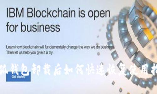 小狐钱包卸载后如何快速恢复使用指南