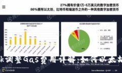 :Metamask调整Gas费用详解：