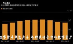 2022年数字货币钱包大全：