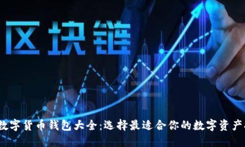 2022年数字货币钱包大全：选择最适合你的数字资产托管方案
