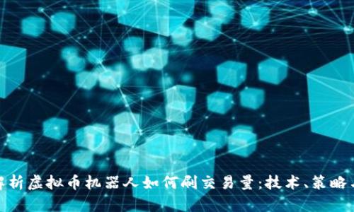 全面解析虚拟币机器人如何刷交易量：技术、策略与风险