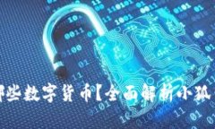 小狐钱包支持哪些数字货