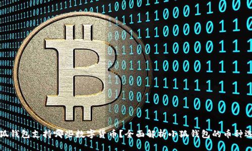 小狐钱包支持哪些数字货币？全面解析小狐钱包的币种选择