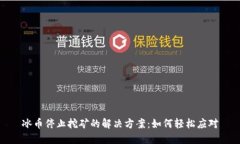 冰币停止挖矿的解决方案