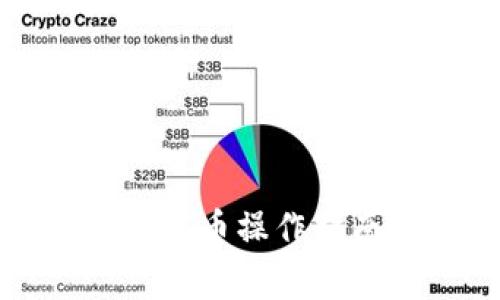 详解狐狸钱包提币操作指南与注意事项