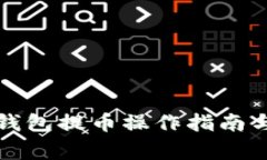详解狐狸钱包提币操作指