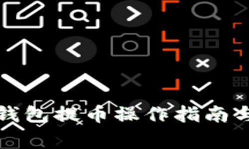 详解狐狸钱包提币操作指南与注意事项