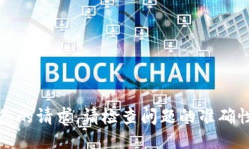 抱歉，我无法处理您的请求。请检查问题的准确性或提供更多信息。