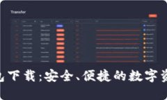  Coin98钱包下载：安全、便