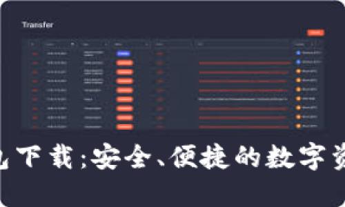  Coin98钱包下载：安全、便捷的数字资产管理工具