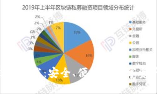  Coin98钱包下载：安全、便捷的数字资产管理工具