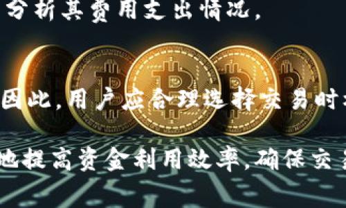 如何有效管理狐狸钱包的网络费用？

狐狸钱包, 网络费用, 加密货币, 交易手续费, 钱包管理/guanjianci

随着加密货币的普及，越来越多的人开始使用数字钱包来管理他们的资产。狐狸钱包（MetaMask）作为最受欢迎的以太坊钱包之一，其用户群体也在不断增长。在使用狐狸钱包的过程中的一个关键问题就是如何理解和管理网络费用。本文将深入探讨狐狸钱包的网络费用从哪里扣除、如何计算、用户可以采取的措施来这些费用，以及常见问题的解答。

1. 什么是狐狸钱包的网络费用？

网络费用，也称为“交易手续费”或“Gas费”，是在进行区块链交易时必须支付的费用。这些费用用于激励矿工处理和确认交易。具体到狐狸钱包，用户在进行各种操作时，如发送以太币或ERC-20代币、进行智能合约交互等，都需要支付相应的网络费用。

网络费用的计算依赖于多个因素，包括网络的拥堵程度和交易的复杂性。以太坊采用动态Gas费用机制，因此在某些时段，用户可能会经历高额的交易费用。而狐狸钱包提供了调整Gas价格的选项，用户可以根据自身需求设定费用。

2. 网络费用从哪里扣除？

网络费用直接从用户的狐狸钱包余额中扣除。在发送交易时，用户可以看到所需交易的总金额和网络费用的具体数额。用户需要确保在钱包中有足够的以太币余额来支付网络费用，否则交易将无法成功执行。

例如，如果你要发送1 ETH，而当前的网络费用是0.01 ETH，那么你需要确保你的钱包中有至少1.01 ETH的余额，才能顺利完成此次交易。若余额不足，系统会提示用户补充相应的以太币。

3. 如何估算狐狸钱包的网络费用？

狐狸钱包提供了一种简单的方式来帮助用户估算网络费用。在进行交易时，系统会自动显示建议的Gas价格，用户还可以根据自身需求进行调整。理解网络费用的组成部分有助于用户更好地掌控自己的交易费用。

Gas费用由两个主要部分构成：Gas Limit和Gas Price。Gas Limit是可以消耗的Gas的最大量，而Gas Price则是每个Gas单位的价格。用户可以通过这种方式预估总的交易费用。例如，如果Gas Limit为21000，Gas Price为50 Gwei，那么总费用计算为21000 * 50 Gwei。

4. 如何狐狸钱包的网络费用？

狐狸钱包的网络费用不仅可以帮助用户节省成本，还可以提高交易的成功率。以下是一些实用的建议：

ul
    li选择合适的时机进行交易：网络费用随时变化，用户应关注网络状态。在网络繁忙的时段，Gas费会显著上升，因此选择在网络相对空闲的时段进行交易可以节省费用。/li
    li使用手续费估算工具：网上有很多Gas费用估算工具，如GasStation等，可以实时查看当前网络拥堵情况及建议的Gas价格。/li
    li交易批量化：如果需要进行多次小额交易，可以考虑将这些交易合并为一次大额交易，从而减少总的网络费用。/li
    li设定合理的Gas Limit和Gas Price：在发送交易时，仔细审查建议的费用，如果不急于交易，可以选择降低Gas Price。/li
    li避免高峰负载：如果可能，尽量避免在以太坊网络高峰期进行交易，如一些市场活动或热门项目上线时段。/li
/ul

5. 常见问题解答

h4问题1：为什么我的交易费用比预期的高？/h4
交易费用高可能是由于以太坊网络拥堵，导致Gas Price上升。建议查看网络状态，并适时调整Gas价格以避免不必要的高费用。此外，可以使用Gas费用估算工具来预测当前交易所需费用。

h4问题2：如果我在钱包中没有足够的以太币，该怎么办？/h4
如果钱包中余额不足，用户需要通过其他途径给钱包充值以太币。这可以通过交易所购入或从其他钱包转账实现。确保在进行下次交易前，钱包中有足够的余额以支付网络费用。

h4问题3：如何取消未确认的交易？/h4
在狐狸钱包中，如果交易处于未确认状态，用户可以尝试通过设置较高的Gas Price来推广交易，促使其确认。如果交易很久未被确认，可以选择发起一笔新的交易，Gas Limit设置为较高，而Gas Price设置为较低，以便覆盖原交易的未确认状态。但此方法无法保证一定成功。

h4问题4：如何查看历史交易记录和费用？/h4
狐狸钱包提供查看历史交易记录的功能。用户可以在钱包界面查看每一笔交易的详细信息，包括交易金额、网络费用和确认状态。此功能非常实用，能够帮助用户分析其费用支出情况。

h4问题5：网络费用会影响我在DeFi平台的交易吗？/h4
是的，网络费用会显著影响用户在DeFi平台上的交易成本。在进行DeFi交易时，务必提前计算和考虑Gas费用，因为这些费用可能会抵消潜在的收益或引发损失。因此，用户应合理选择交易时机并计算所有相关费用，以确保正常收益。

综上所述，狐狸钱包的网络费用是一个用户在进行数字资产交易过程中必须谨慎管理的重要方面。通过理解网络费用的构成、合理交易成本，用户可以最大限度地提高资金利用效率，确保交易顺利进行。