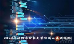 2023年比特币价格走势分析