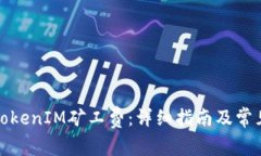 如何购买TokenIM矿工费：详