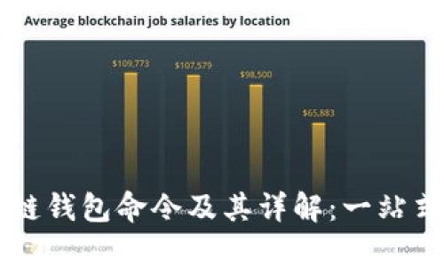 区块链钱包命令及其详解：一站式指南