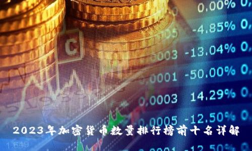 2023年加密货币数量排行榜前十名详解