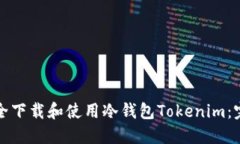 如何安全下载和使用冷钱