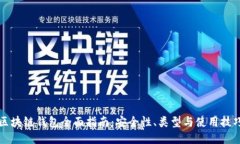 区块链钱包全面指南：安