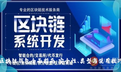 区块链钱包全面指南：安全性、类型与使用技巧