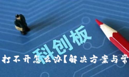 比特派钱包打不开怎么办？解决方案与常见问题详解