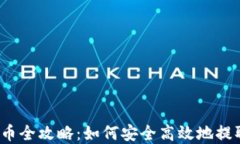 加密钱包提币全攻略：如