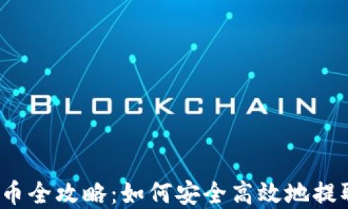 
加密钱包提币全攻略：如何安全高效地提取数字资产？