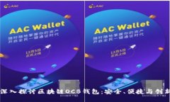 深入探讨区块链OCB钱包：