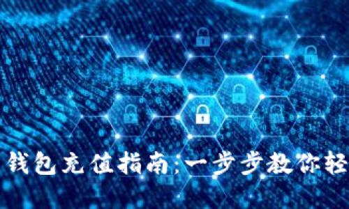 虚拟币钱包充值指南：一步步教你轻松充值