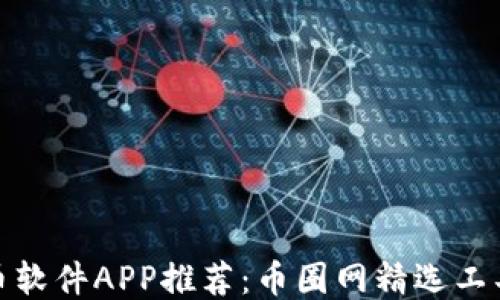 
最新炒币软件APP推荐：币圈网精选工具大揭秘