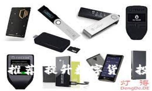 币圈盯盘工具推荐：提升数字货币投资效率的利器