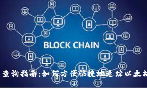 ERC20交易查询指南：如何方便快捷地追踪以太坊代币交易？