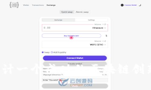 如何设计一个成功的区块链创新项目？