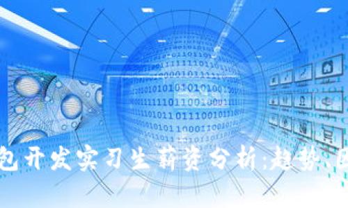 区块链钱包开发实习生薪资分析：趋势、因素与前景