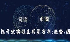 区块链钱包开发实习生薪
