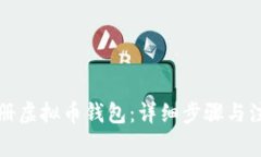 如何注册虚拟币钱包：详