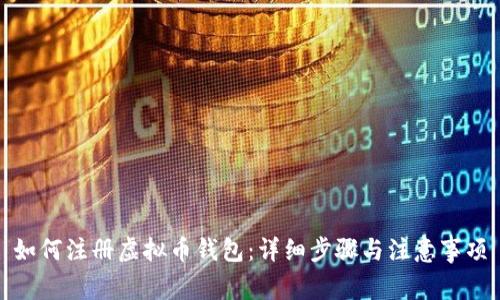 如何注册虚拟币钱包：详细步骤与注意事项