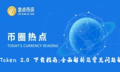 MyToken 2.0 下载指南：全面