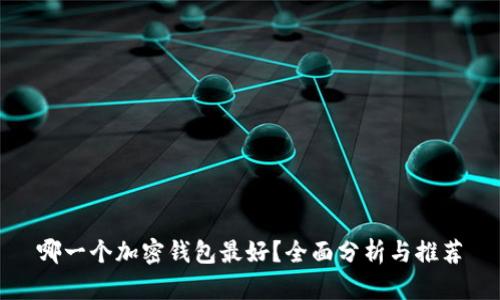 哪一个加密钱包最好？全面分析与推荐