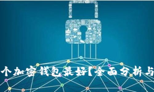 哪一个加密钱包最好？全面分析与推荐