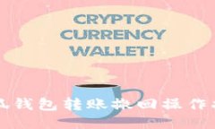 小狐钱包转账撤回操作指