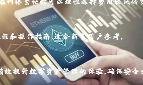 比特派钱包苹果APP官方下载：安全快捷的数字资产管理工具/  
比特派钱包, 苹果APP, 数字货币, 钱包下载, 区块链技术/guanjianci  

在现代数字经济时代，越来越多的人们开始使用数字货币进行投资和交易。同时，安全高效的数字资产管理工具也变得愈加重要。比特派钱包（Bitpai Wallet）作为一款专业的数字资产管理工具，正在吸引越来越多的用户关注。本文将详细介绍比特派钱包的特点、下载及使用方法，确保用户在下载和管理数字货币时能够拥有优秀的体验。

一、比特派钱包简介

比特派钱包是一款集成了多种数字资产管理功能的钱包应用。用户可以通过这款APP轻松地管理多种类型的数字货币，包括比特币、以太坊、莱特币等主流数字货币，同时支持多种金融服务的应用。其设计理念是“安全、安全再安全”，旨在为用户提供安全可靠的数字资产存储解决方案。

比特派钱包的主要功能包括钱包创建、资产管理、交易记录查看、DApp浏览、市场行情查询等。其界面友好，操作简单，适合各类用户使用。无论是刚接触数字货币的新手，还是经验丰富的交易者，都能轻松上手。

二、比特派钱包的安全性如何

数字货币的安全性一直是用户最为关注的问题之一，比特派钱包在安全性上做了多方面的努力。首先，比特派钱包采用了行业领先的多重签名技术，确保用户的资产安全。多重签名就是在用户进行交易时需要多方确认，以避免非法交易。其次，比特派钱包还提供了私钥离线存储功能，保障用户的私钥不遭受网络攻击。

此外，比特派钱包还具备强大的身份验证机制，确保只有经过确认的用户才能访问其钱包。这些安全防护措施有效降低了资产被盗的风险，为用户提供了更为安全的环境。

三、如何下载比特派钱包苹果APP

下载比特派钱包的苹果APP非常简单。用户可以直接在Apple Store中搜索“比特派钱包”，然后点击下载按钮即可。此外，为了确保安全性，用户还可以通过比特派钱包官方网站获取下载链接。只需确保您的设备系统版本兼容，便可以进行下载安装。

安装完成后，用户可以根据提示进行钱包创建。若以前已经使用过其他钱包，可以选择导入现有钱包，确保数字资产不会丢失。

四、比特派钱包的使用方法

比特派钱包的使用方法可以简述为以下几个步骤：

1. **创建钱包**：首次使用比特派钱包的用户需创建新钱包。按照相关提示，设置密码并保存好助记词（Recovery Phrase），这对于钱包恢复至关重要。

2. **资产管理**：在主界面，用户可以查看到自己所持有的各种数字货币的资产情况。可以实时更新价格，并查看自己的资产组合，帮助用户快速做出判断。

3. **发起交易**：用户可以选择某种数字货币进行发送或接收，输入对方的地址并确认交易。比特派钱包界面提供了简洁的操作步骤，使得每一次交易都变得轻松顺畅。

4. **安全设置**：为了更好的安全保障，建议用户在APP内设置二次验证等安全措施，进一步提升账户安全性。

五、比特派钱包的市场反馈

比特派钱包自推出以来，获得了用户的广泛点赞。用户称赞其界面设计简洁，易用性强，并且常更新，吸引了不少忠实粉丝。用户反馈的内容还表明，其在交易时的快速执行力也大大提升了用户的满意度。

另外，其安全性方面的设计也得到了用户的认可，许多用户表示，他们并未遭遇过资产丢失或被盗的情况，这进一步提升了用户的信任感。

六、常见问题解答

1. 比特派钱包的安全性有多高？

比特派钱包在安全性方面做得相对优秀，其采用了多层次的安全机制。首先，它运用了业界先进的多重签名技术，可以有效防止未授权的用户进行资产转移。其次，私钥的离线存储确保了用户的私钥不会受到网络攻击的威胁。

用户在使用比特派钱包时，应保持账户的安全仪式，例如定期更改密码、使用复杂的密码，并启用双重认证。这些都是能有效提升账户安全性的方式。当用户时刻关注并采取必要的安全措施时，比特派钱包就能为他们提供较高的安全保障。

2. 如何迁移已有的数字资产到比特派钱包？

迁移数字资产到比特派钱包上，主要涉及到两个步骤：导入现有钱包和转账。首先用户需要在比特派钱包中创建一个新钱包，也是需要备份助记词的。然后在旧钱包中选择“转账”功能，输入比特派钱包的地址，将资产转账到比特派钱包中。

在转账过程中，用户需要注意确认地址的准确性，以避免误转的风险。这一过程一般所需时间较短，即可完成成功，且用户可以在比特派钱包里随时查看到账情况。

3. 比特派钱包是否支持所有类型的数字货币？

比特派钱包对于多种主流数字货币的支持一直在更新与扩展。虽然它已支持比特币、以太坊、莱特币等多种主流货币，但用户在创建钱包之前，最好查看一下比特派钱包官网最新的支持货币列表，以确保可以管理自己想要的数字资产。

另一点值得注意的是，比特派钱包还支持部分新兴项目如ERC20代币和其他主流代币。这种丰厚的支持类型使得比特派钱包在市场上具备了很强的竞争力，适合不同需求的用户使用。

4. 比特派钱包会收取手续费吗？

在使用比特派钱包进行交易时，用户需了解其手续费问题。比特派钱包本身不收取任何服务费或事务费用，但在进行区块链上的交易时，用户仍需支付一定的网络手续费。这个手续费是由矿工费组成，用于激励矿工进行交易确认，随着网络的繁忙程度而变化。

由于用户所持有的货币签名和区块大小影响到网络费用，用户在进行交易前可自行选择手续费的高低，以决定交易的确认速度。对于一般用户而言，在网络繁忙时可以理性选择费用较低的交易时间。

5. 比特派钱包的客户支持服务如何

比特派钱包的客户支持服务相对完善，通过官方网站提供了多种支持途径。用户可通过FAQ页面获得常见问题的解答，且其网站提供了详细的使用教程和操作指南，适合新手用户参考。

值得一提的是，用户若在使用过程中遇到复杂问题，亦可通过邮件或在线客服进行咨询。客服的回复效率一般较高，能够及时为用户解答疑问。

总的来说，比特派钱包凭借其易用性、安全性和综合服务体验，受到了越来越多用户的青睐。用户在体验的过程中，充分了解其功能和安全保障，能够有效提升数字资产管理的体验，确保安全出行。
