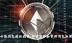 小狐钱包授权指南：快速