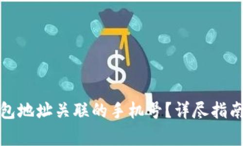 如何更改加密钱包地址关联的手机号？详尽指南与常见问题解答