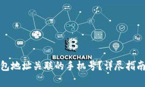 如何更改加密钱包地址关联的手机号？详尽指南与常见问题解答
