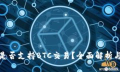 狐狸钱包是否支持BTC交易