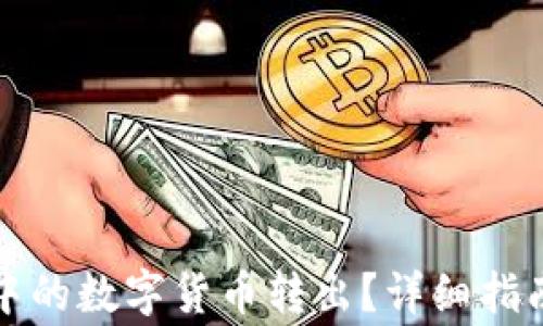
如何将小狐钱包中的数字货币转出？详细指南及常见问题解答