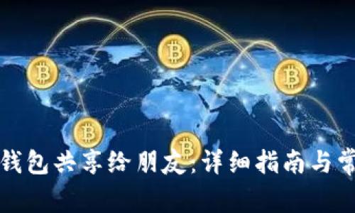 如何将小狐钱包共享给朋友：详细指南与常见问题解答