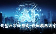 如何将小狐钱包共享给朋