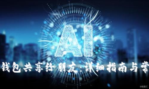 如何将小狐钱包共享给朋友：详细指南与常见问题解答